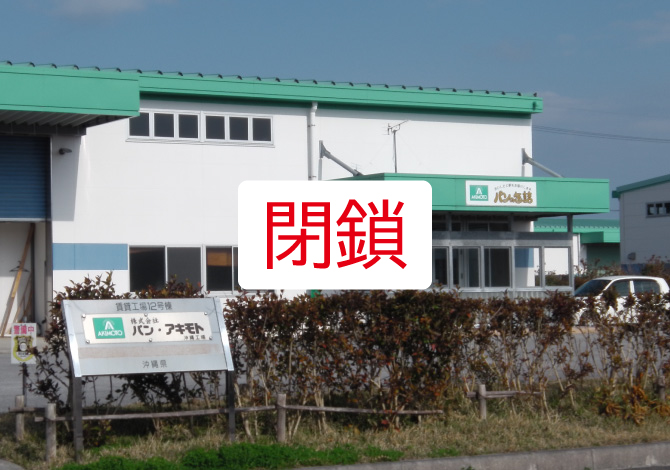 パン・アキモト 沖縄工場