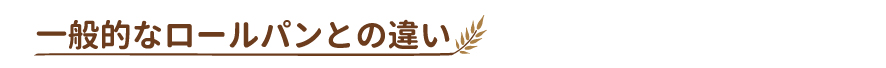 一般的なロールパンとの違い
